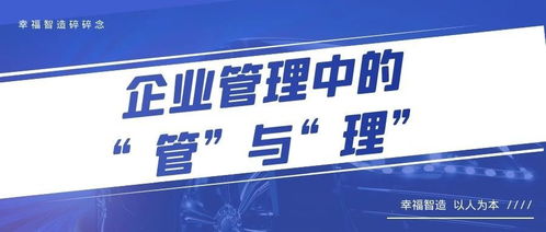 幸福智造碎碎念 71 企業管理中的“管”與“理”