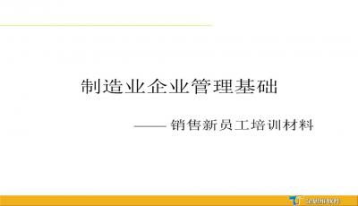 制造業企業管理基礎知識及計算機系統服務應用